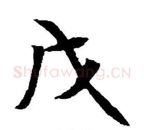 戊字佚名毛笔楷书书法写法,摘自元倪墓志