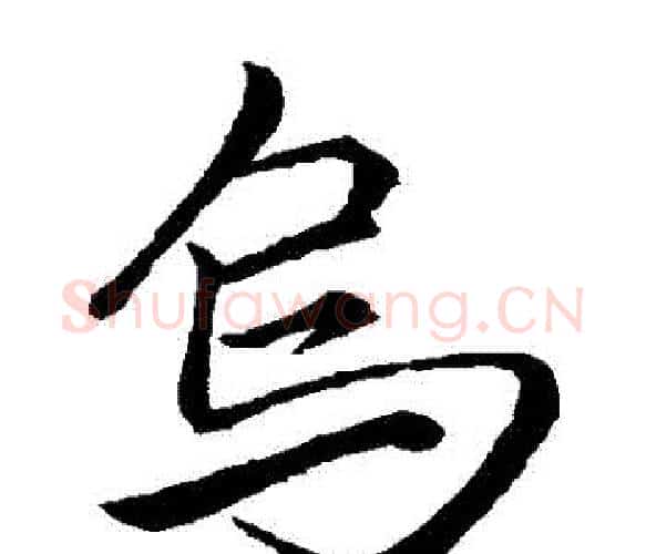 鳥字李邕毛笔楷书书法写法,摘自李邕毛笔楷书书法作品