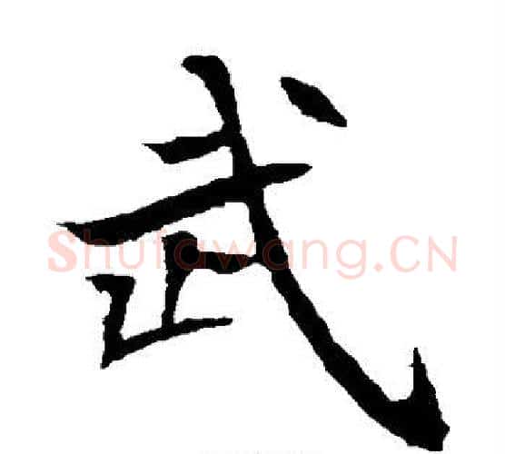 武字佚名毛笔楷书书法写法,摘自元倪墓志