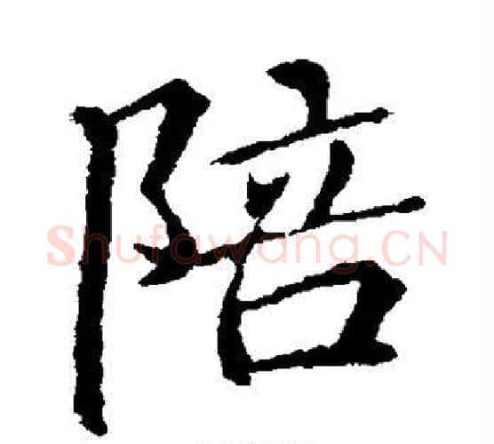 陪字李邕毛笔楷书书法写法,摘自李邕毛笔楷书书法作品