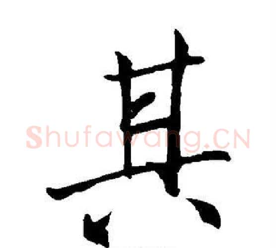 其字李邕毛笔楷书书法写法,摘自李邕毛笔楷书书法作品