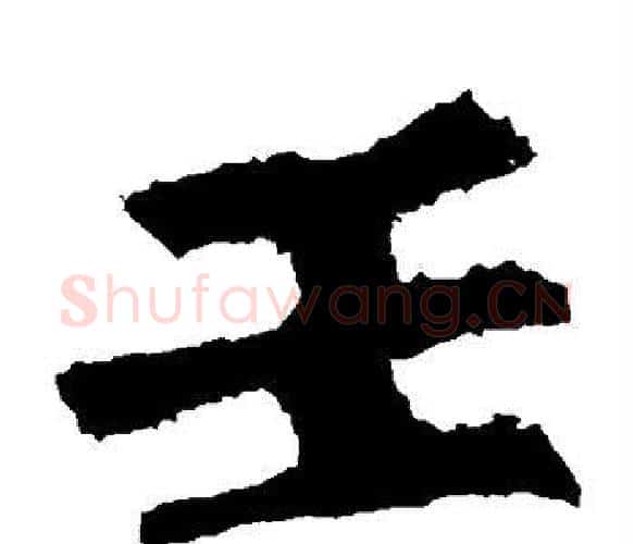 壬字李邕毛笔楷书书法写法,摘自李邕毛笔楷书书法作品