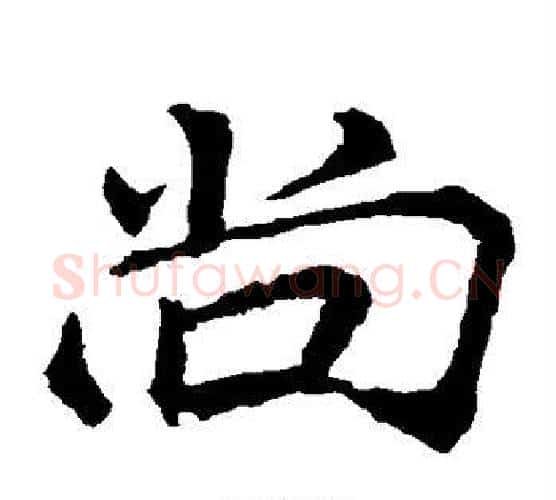 尚字李邕毛笔楷书书法写法,摘自李邕毛笔楷书书法作品