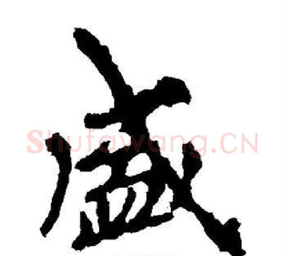 盛字李邕毛笔楷书书法写法,摘自李邕毛笔楷书书法作品