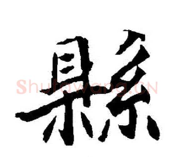 縣字佚名毛笔楷书书法写法,摘自元倪墓志