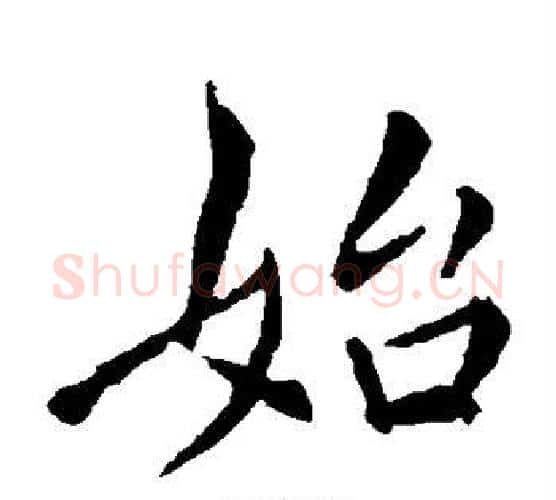 始字李邕毛笔楷书书法写法,摘自李邕毛笔楷书书法作品