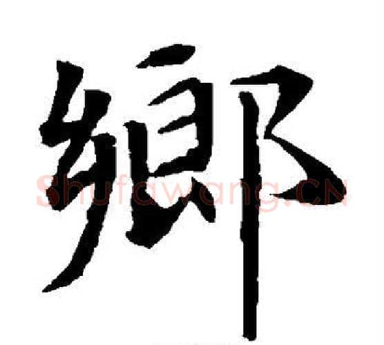 乡字佚名毛笔楷书书法写法,摘自元倪墓志