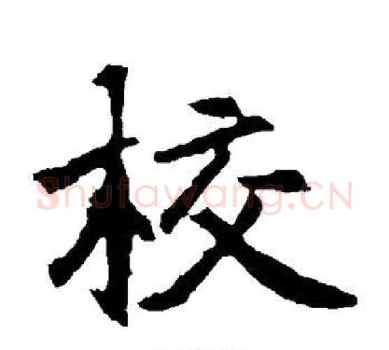 校字佚名毛笔楷书书法写法,摘自元倪墓志