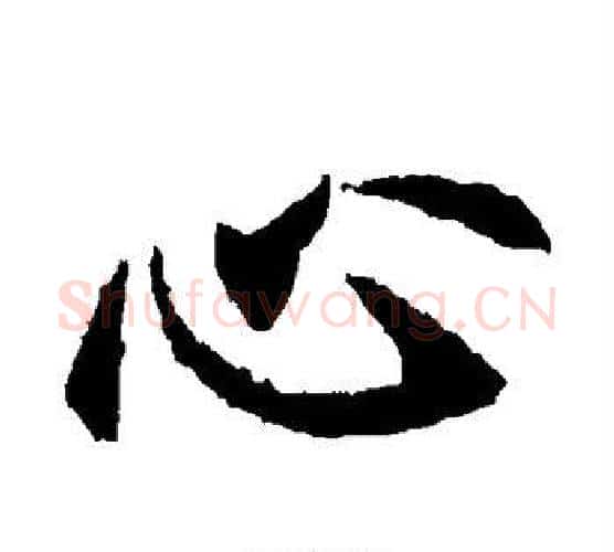 心字佚名毛笔楷书书法写法,摘自元倪墓志