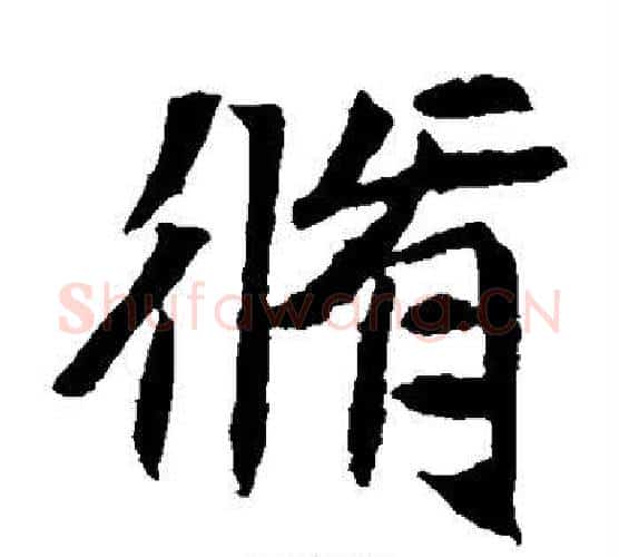 修字佚名毛笔楷书书法写法,摘自元倪墓志