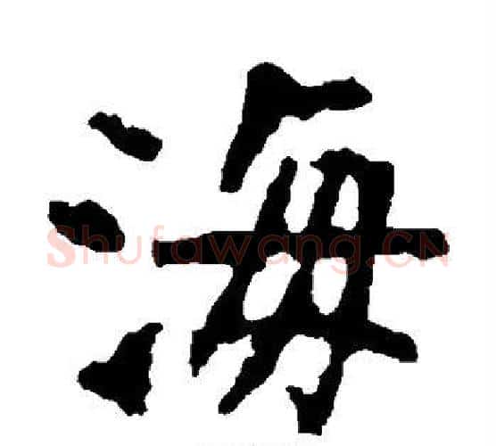 海字佚名毛笔楷书书法写法,摘自张猛龙碑