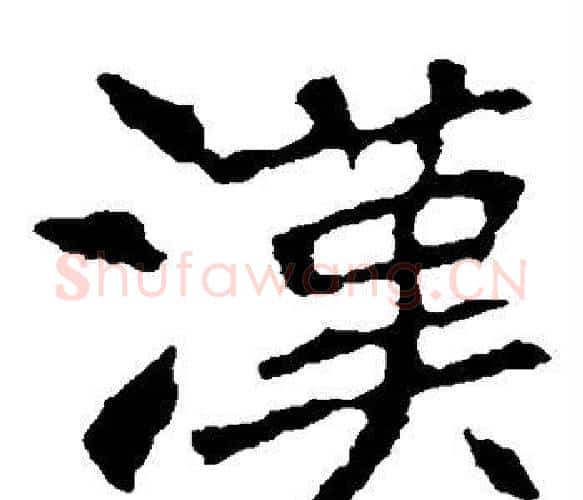 汉字佚名毛笔楷书书法写法,摘自张猛龙碑