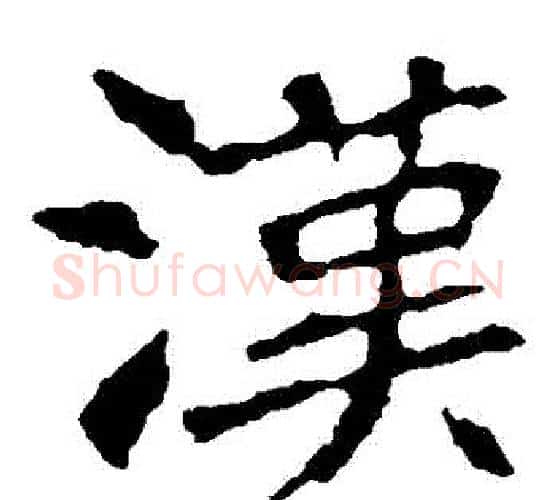 漢字佚名毛笔楷书书法写法,摘自张猛龙碑