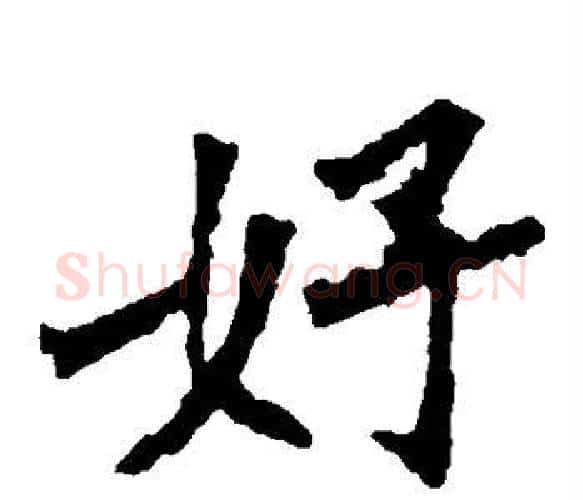 好字佚名毛笔楷书书法写法,摘自张猛龙碑