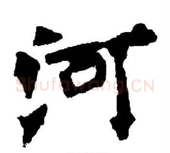 河字佚名毛笔楷书书法写法,摘自张猛龙碑