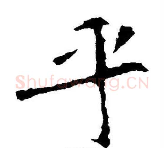 乎字佚名毛笔楷书书法写法,摘自张猛龙碑