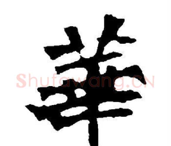 华字佚名毛笔楷书书法写法,摘自张猛龙碑