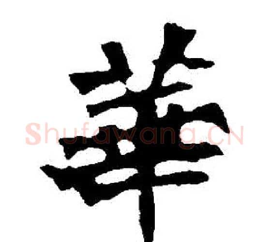華字佚名毛笔楷书书法写法,摘自张猛龙碑