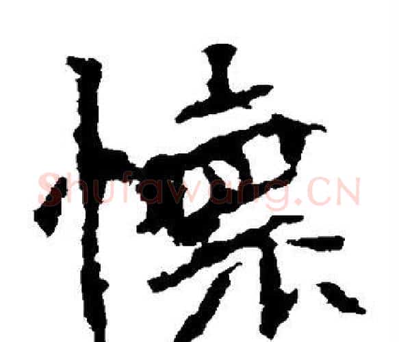 怀字佚名毛笔楷书书法写法,摘自张猛龙碑