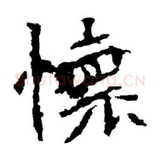 懷字佚名毛笔楷书书法写法,摘自张猛龙碑