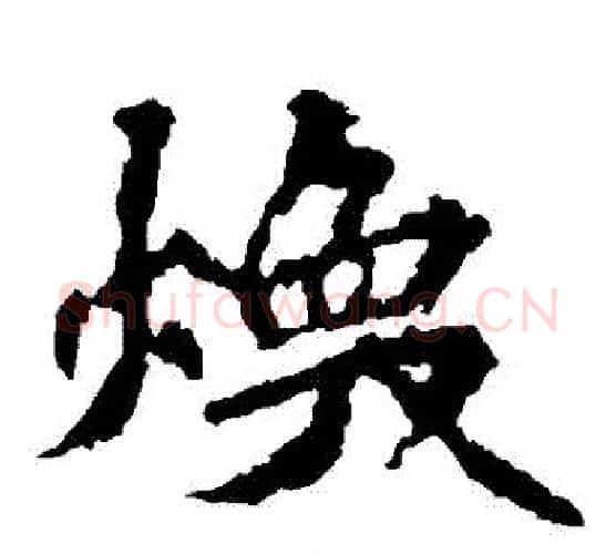 煥字佚名毛笔楷书书法写法,摘自张猛龙碑