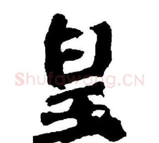 皇字佚名毛笔楷书书法写法,摘自张猛龙碑