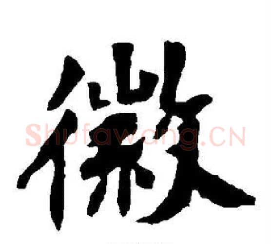 徽字佚名毛笔楷书书法写法,摘自张猛龙碑