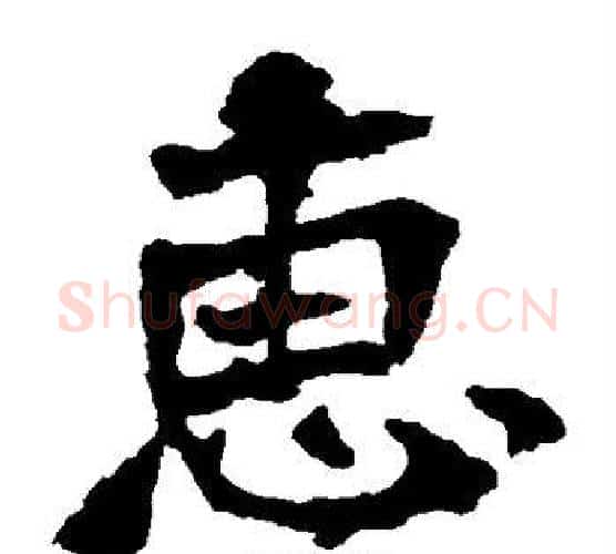 惠字佚名毛笔楷书书法写法,摘自张猛龙碑