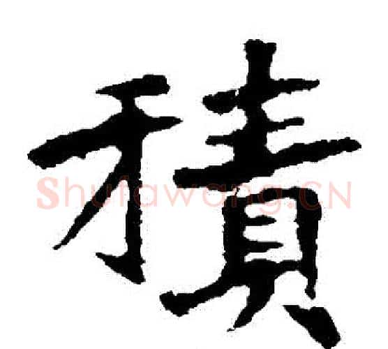 積字佚名毛笔楷书书法写法,摘自张猛龙碑