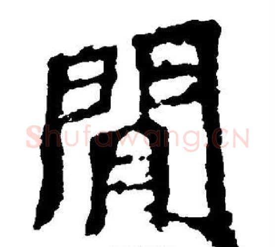间字佚名毛笔楷书书法写法,摘自张猛龙碑