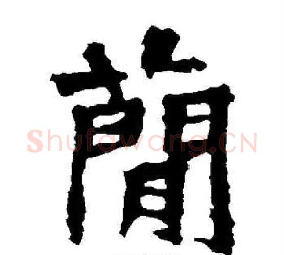 简字佚名毛笔楷书书法写法,摘自张猛龙碑