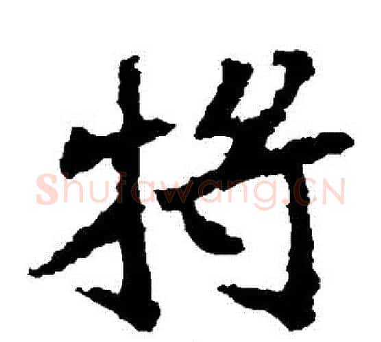 將字佚名毛笔楷书书法写法,摘自张猛龙碑