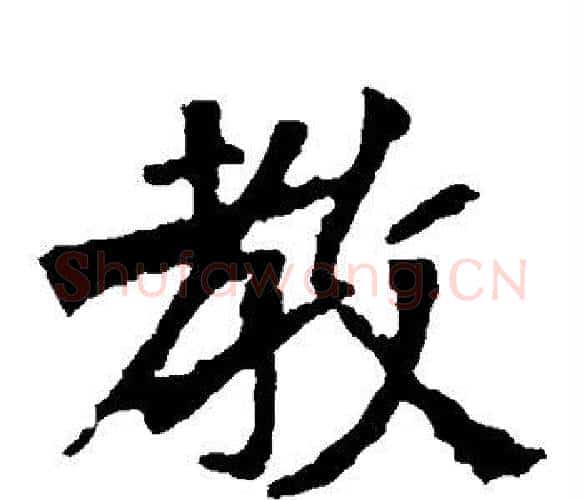 教字佚名毛笔楷书书法写法,摘自张猛龙碑