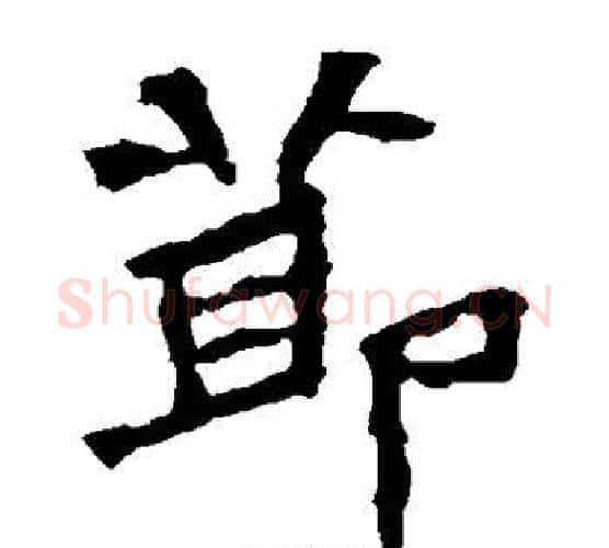 节字佚名毛笔楷书书法写法,摘自张猛龙碑