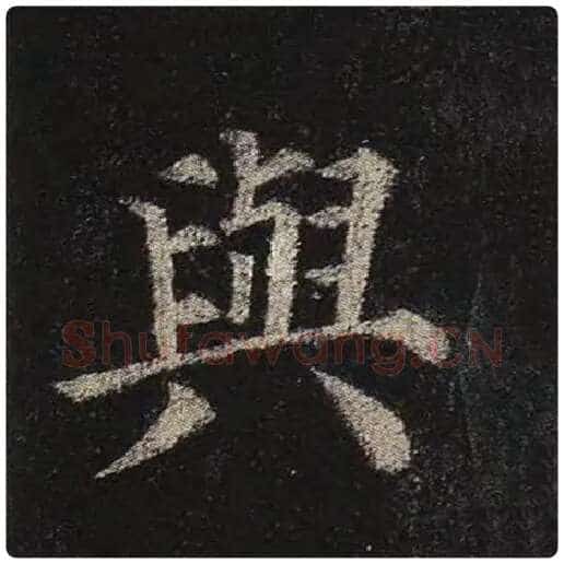 颜真卿毛笔楷书与字的写法,摘自颜真卿书法作品多宝塔碑