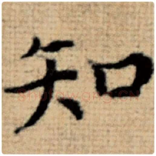 赵孟頫毛笔楷书知字的写法,摘自赵孟頫书法作品太上老君说常清静经