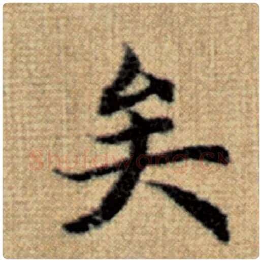 赵孟頫毛笔楷书矣字的写法,摘自赵孟頫书法作品太上老君说常清静经