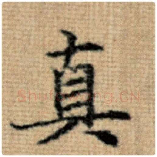 赵孟頫毛笔楷书真字的写法,摘自赵孟頫书法作品太上老君说常清静经