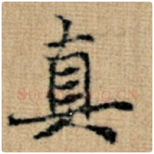 赵孟頫毛笔楷书真字的写法,摘自赵孟頫书法作品太上老君说常清静经