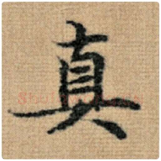 赵孟頫毛笔楷书真字的写法,摘自赵孟頫书法作品太上老君说常清静经