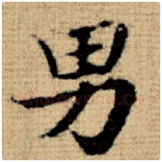 赵孟頫毛笔楷书男字的写法,摘自赵孟頫书法作品太上老君说常清静经