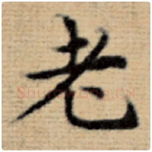 赵孟頫毛笔楷书老字的写法,摘自赵孟頫书法作品太上老君说常清静经