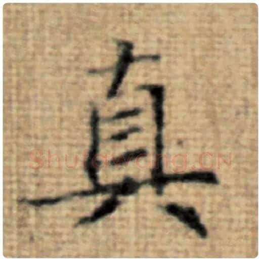 赵孟頫毛笔楷书真字的写法,摘自赵孟頫书法作品太上老君说常清静经