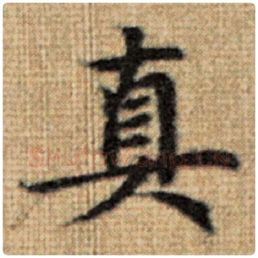 赵孟頫毛笔楷书真字的写法,摘自赵孟頫书法作品太上老君说常清静经
