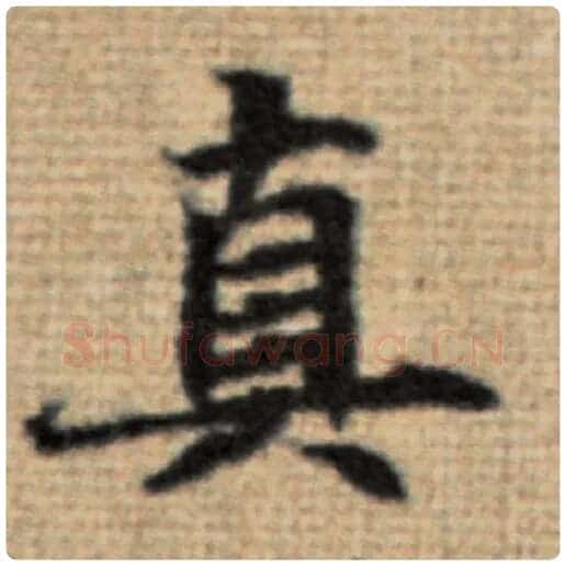 赵孟頫毛笔楷书真字的写法,摘自赵孟頫书法作品太上老君说常清静经