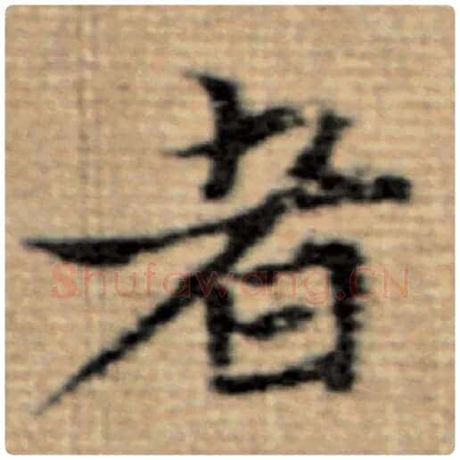 赵孟頫毛笔楷书者字的写法,摘自赵孟頫书法作品太上老君说常清静经