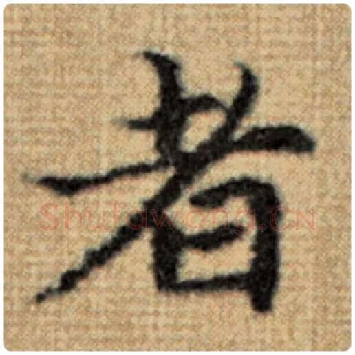 赵孟頫毛笔楷书者字的写法,摘自赵孟頫书法作品太上老君说常清静经