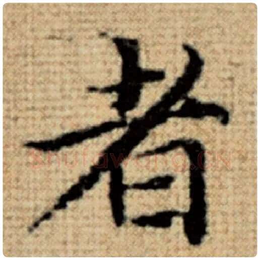 赵孟頫毛笔楷书者字的写法,摘自赵孟頫书法作品太上老君说常清静经