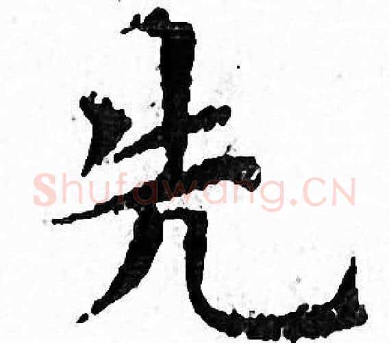 先字文征明毛笔小楷写法,摘自文征明毛笔小楷作品