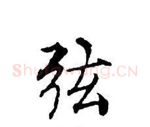 弦字文征明毛笔小楷写法,摘自文征明毛笔小楷作品
